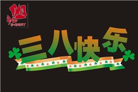 三八节快乐