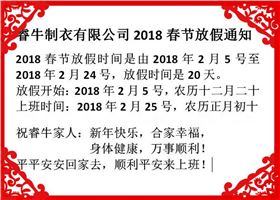 2018睿牛制衣春节安排