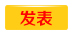 发表