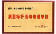 睿牛制衣-质量标杆活动先进单位