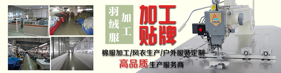 睿牛制衣厂-羽绒服加工 棉衣生产 户外服装定制